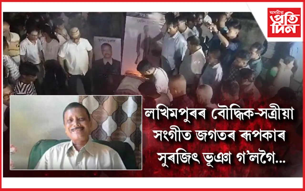 শোকস্তব্ধঃ  লখিমপুৰৰ বৌদ্ধিক-সত্ৰীয়া সংগীত জগতৰ ৰূপকাৰ সুৰজিৎ ভূঞাক অসংখ্যা গুণমুগ্ধৰ শেষ শ্ৰদ্ধাঞ্জলি...
